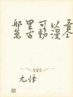 哪里可以看独步万古动漫全集