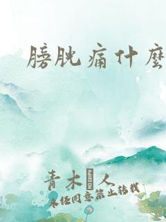 膀胱痛什么原因