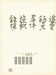 能投屏的追剧影视软件免费