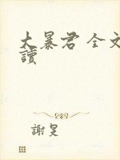大暴君 全文阅读