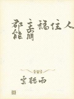 郡主稳住人设不能崩