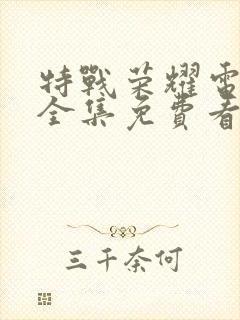 特战荣耀电视剧全集免费看