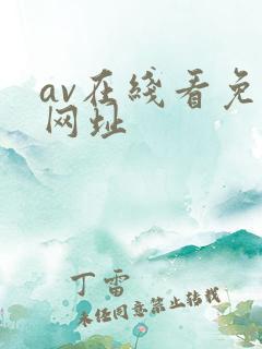 av在线看免费网址