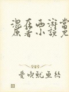 混在西游当剑仙原著小说免费阅读