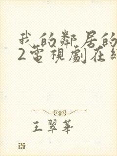 我的邻居的老婆2电视剧在线观看