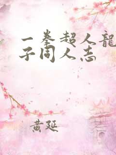 一拳超人龙卷本子同人志