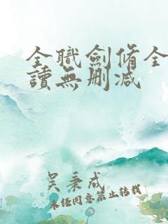 全职剑修全文阅读无删减