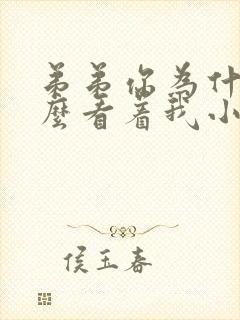 弟弟你为什么这么看着我小说