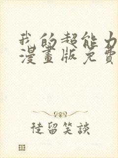 我的超能力3d漫画版免费