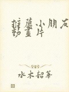 推荐小朋友看的动画片