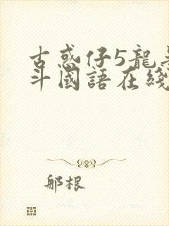 古惑仔5龙争虎斗国语在线观看超清