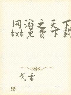 网游之天下无双txt免费下载全本