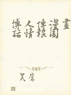 博人传漫画80话情报图