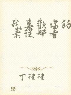 我喜欢你的信息素从哪看