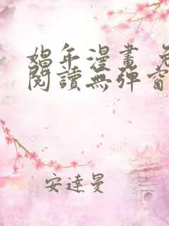 娼年漫画 免费阅读无弹窗