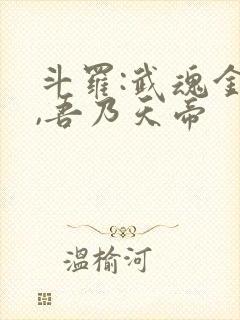 斗罗:武魂金乌,吾乃天帝