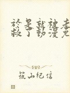 于是就被老师拯救了动漫免费观看全集电视剧