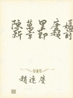 陈万里唐嫣然最新章节超前阅读