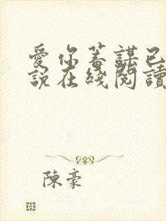 爱你蓄谋已久小说在线阅读