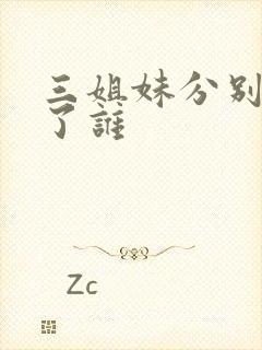 三姐妹分别嫁给了谁