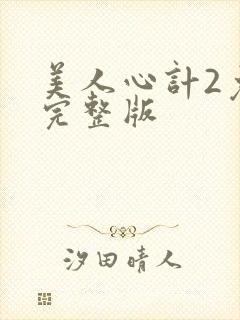 美人心计2免费完整版