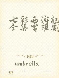 七彩西游记免费全集电视剧全集