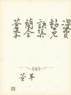 苍兰诀动漫第二季全集免费