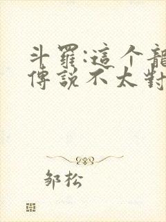 斗罗:这个龙王传说不太对