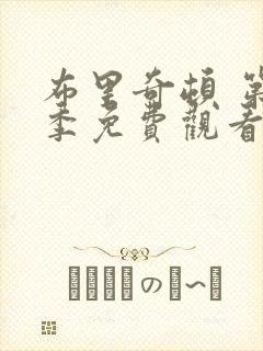 布里奇顿 第1季免费观看完整版高清