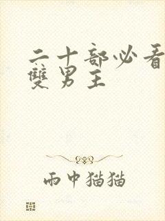 二十部必看泰剧双男主