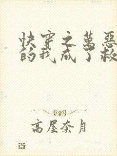 快穿之万恶之源的我成了救世主免费阅读