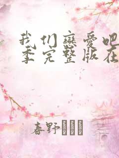 我们恋爱吧第4季完整版在线