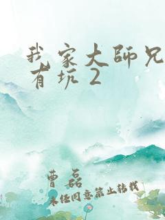 我家大师兄脑子有坑 2