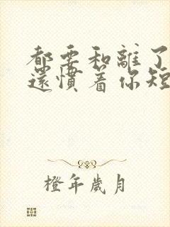 都要和离了,谁还惯着你短剧免费观看