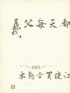 义父每天都来压我