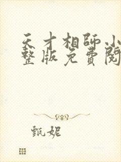 天才相师小说完整版免费阅读