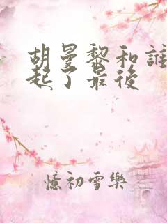 胡曼黎和谁在一起了最后