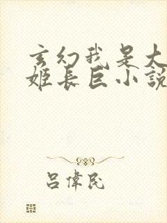 玄幻我是大反派姬长巨小说