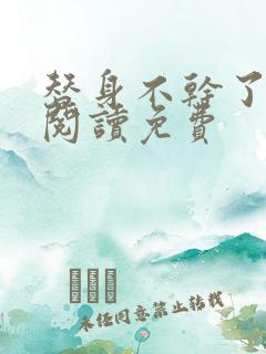 替身不干了全文阅读免费