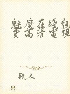 魅魔在线观看免费高清电视剧全集