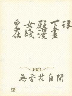 皇女殿下很邪恶在线漫画