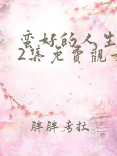 蛮好的人生第32集免费观看