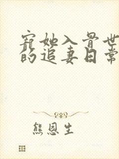 宠她入骨世子爷的追妻日常谢观澜更新时间