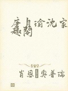 唐月瑜沈家铭笔趣阁