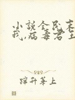 小说全民末日:我,病毒君王免费