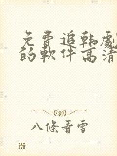 免费追韩剧最全的软件高清