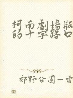 柯南剧场版迷宫的十字路口国语版