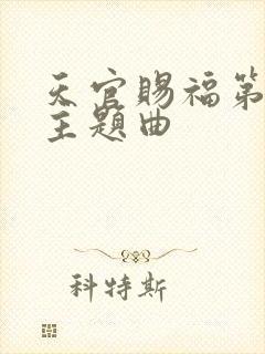 天官赐福第三季主题曲