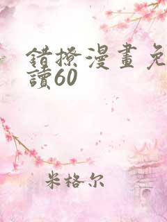 错撩漫画免费阅读60