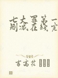 七大罪第一季无删减在线完整观看